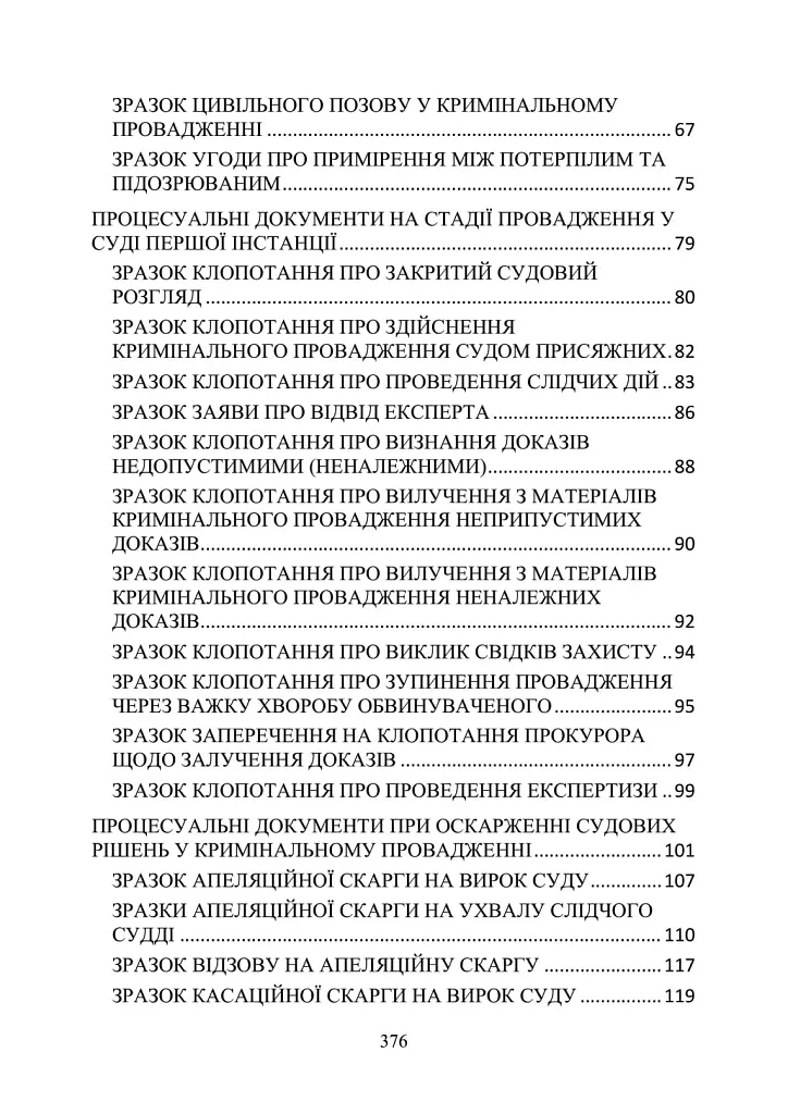 Процесуальні документи захисту у кримінальному досудовому провадженні та у кримінальному судочинстві. Практичний коментар та зразки - фото 4