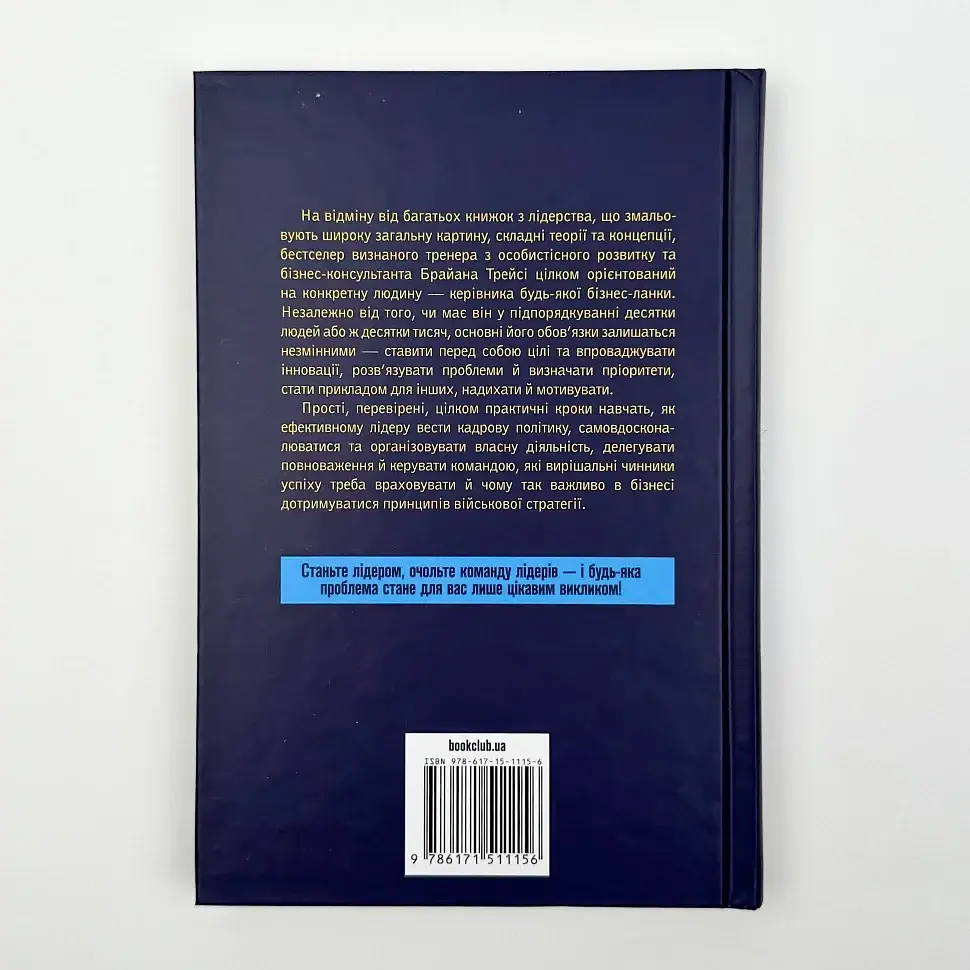 Як керують найкращі — Брайан Трейсі | Клуб Сімейного Дозвілля, книга українською, нова, тверда - фото 6