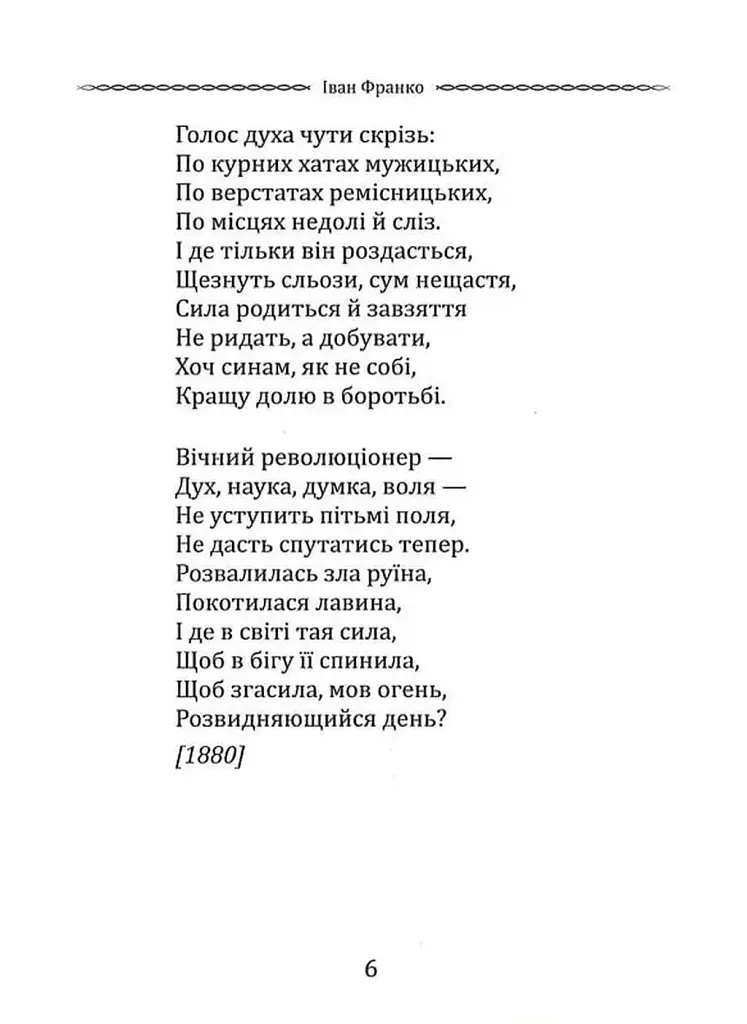 Вибрана поезія. Чого являєшся мені... / Іван Франко - фото 6