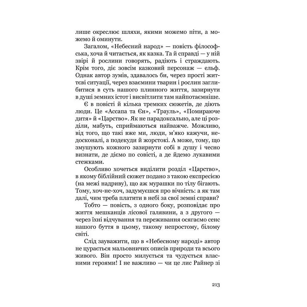 Небесний народ - Вальдемар Бонзельс (978-966-10-3754-9) - фото 8