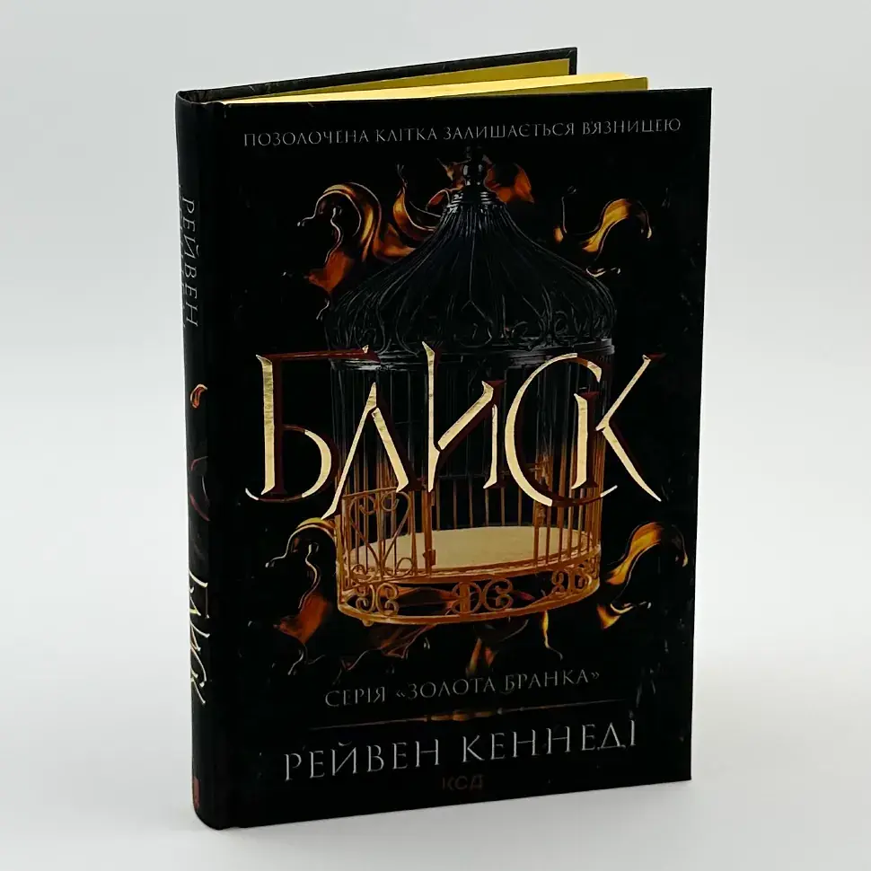 Блиск - Рейвен Кеннеді | Клуб Сімейного Дозвілля, книга українською, нова, тверда
