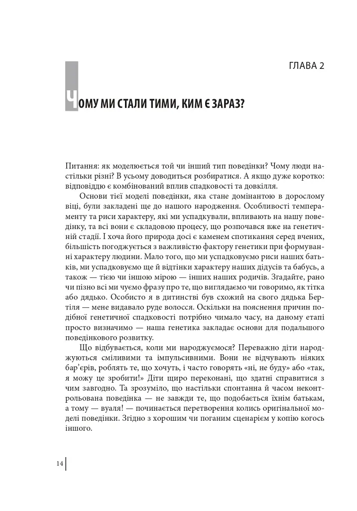 В оточенні ідіотів, або Як зрозуміти тих, кого неможливо зрозуміти - Томас Еріксон - фото 14