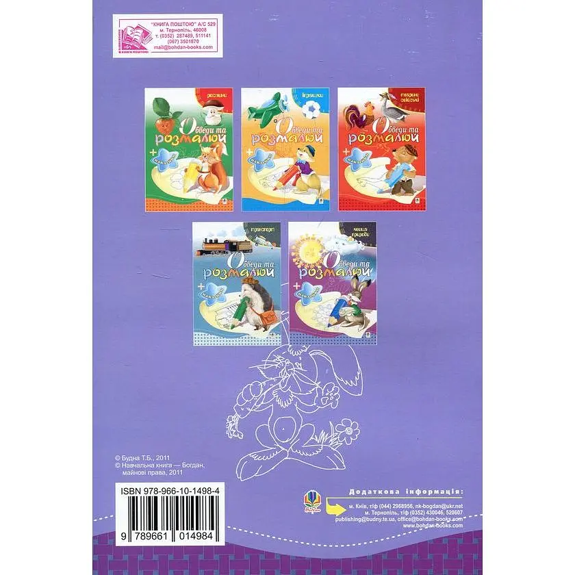 Розмальовка Богдан Тямущий дошколярик Обведи та розмалюй Тварини дикі з наклейками 8 сторінок (978-966-10-1498-4) - фото 2