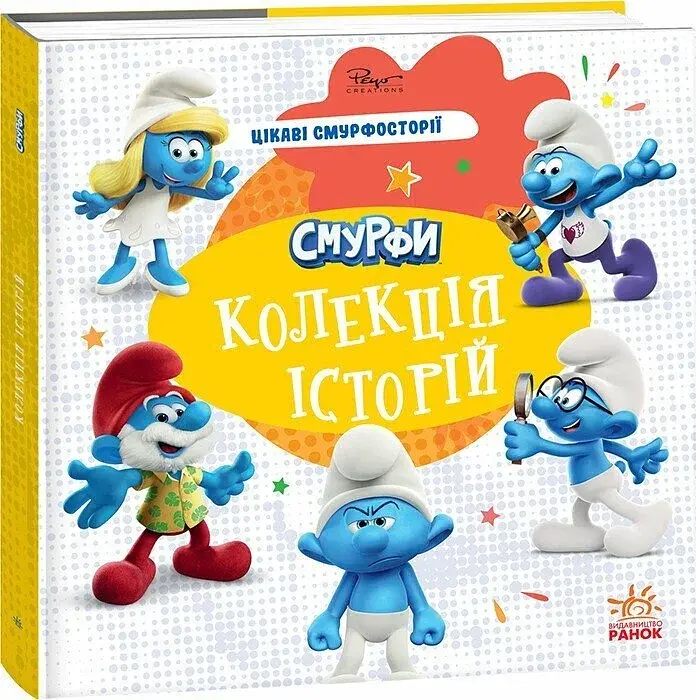 Смурфи. Колекція історій. Цікаві смурфосторії - фото 2
