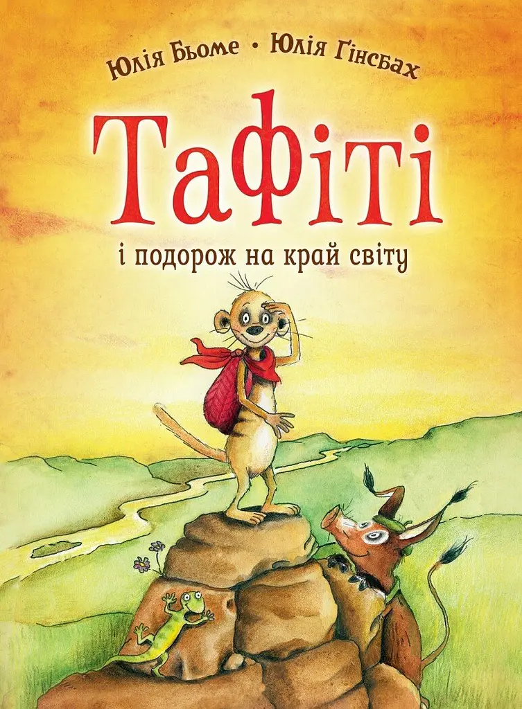 Тафіті і подорож на край світу