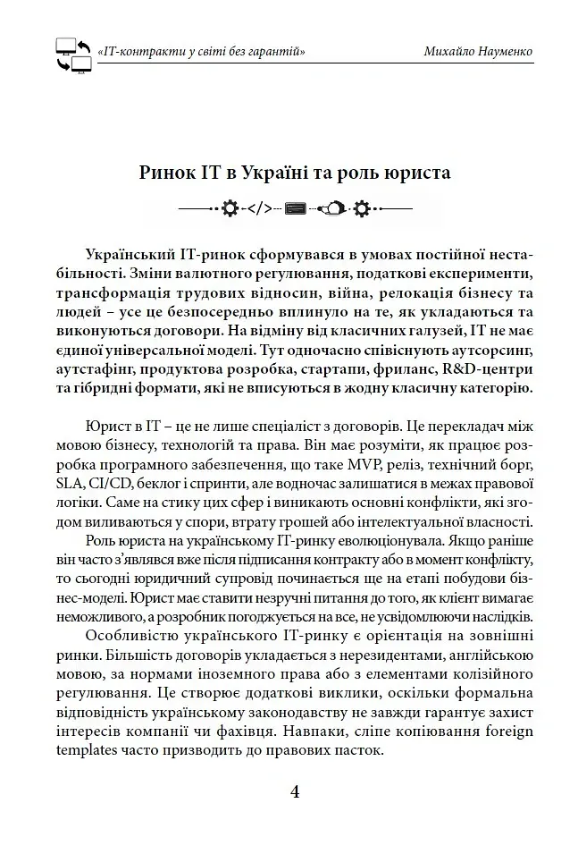 IT-контракти у світі без гарантій - Михайло Науменко - фото 4