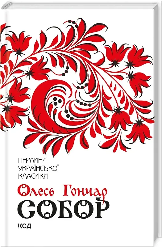 Собор - Олесь Гончар - фото 2