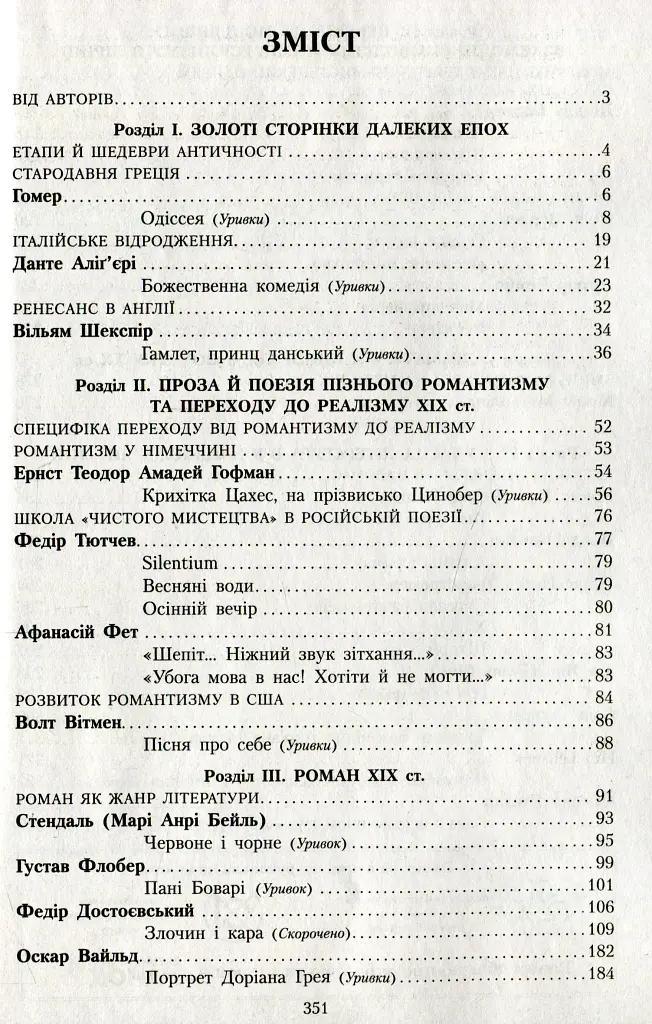 Зарубіжна література 10 клас. Хрестоматія (Рівень стандарту і профільний) - Наталія Полулях - фото 8