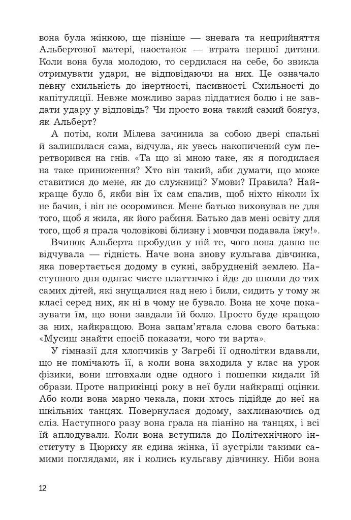 Мілева Айнштайн: теорія туги - фото 9