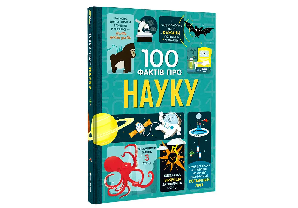 100 фактів про науку. Автор Алекс Фріт, Мінна Лейсі, Джером Мартін, Джонатан Мелмот - фото 2