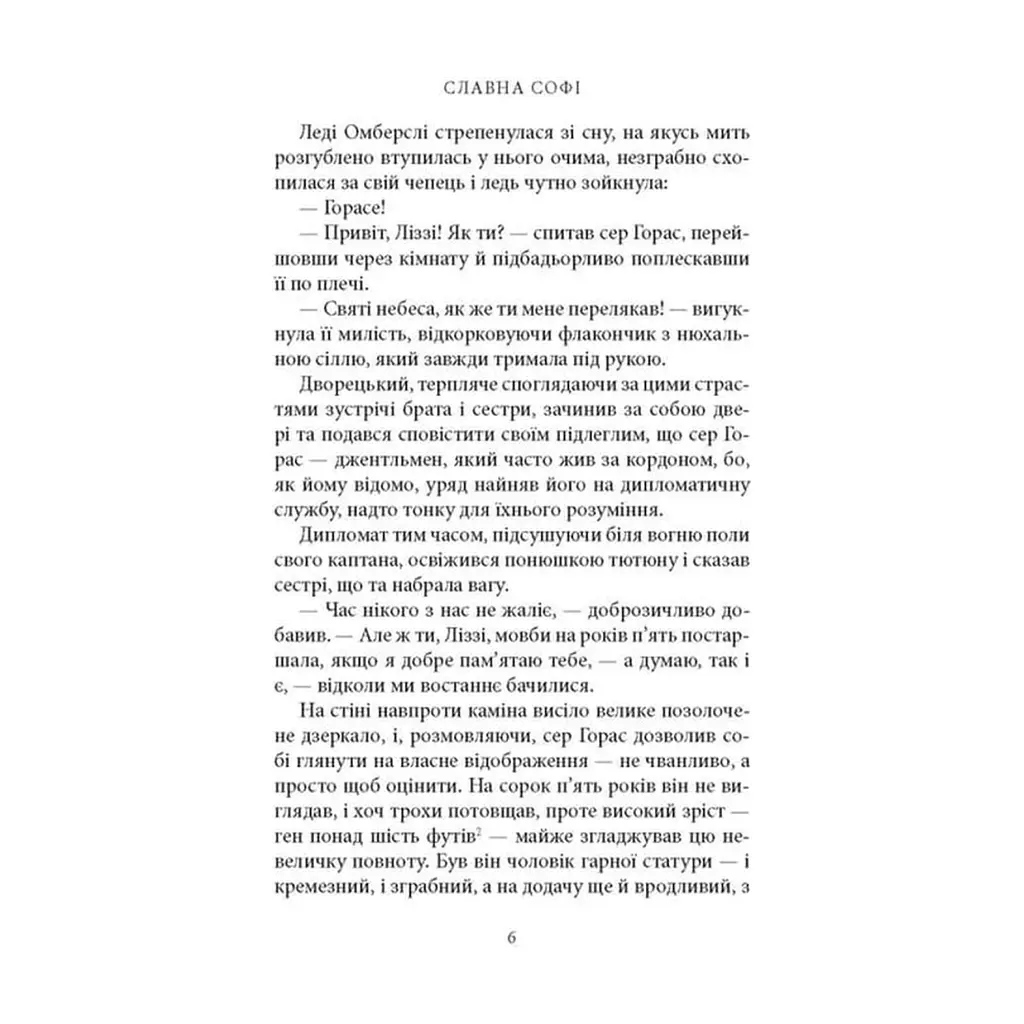 Книга Славна Софі - Джорджет Геєр Астролябія (9786176643050) - фото 6