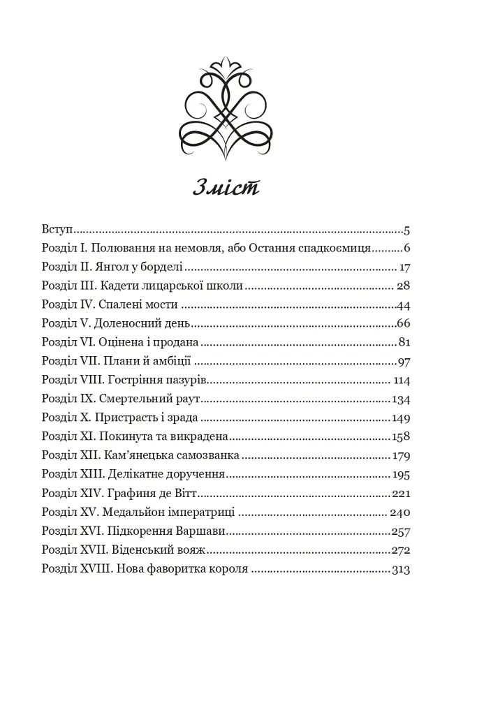 Несвята Софія. Книга 1 - Олексій Комаровський - фото 2