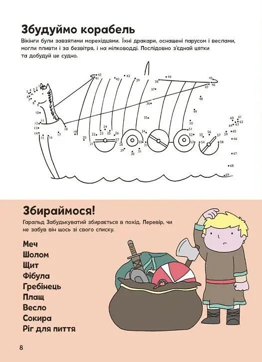 Пригоди вікінгів. Книжка із завданнями - фото 9