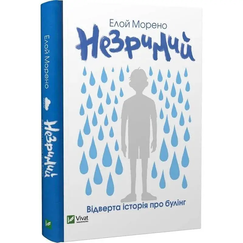 Книга Незримий - Елой Морено Vivat (9789669824479)