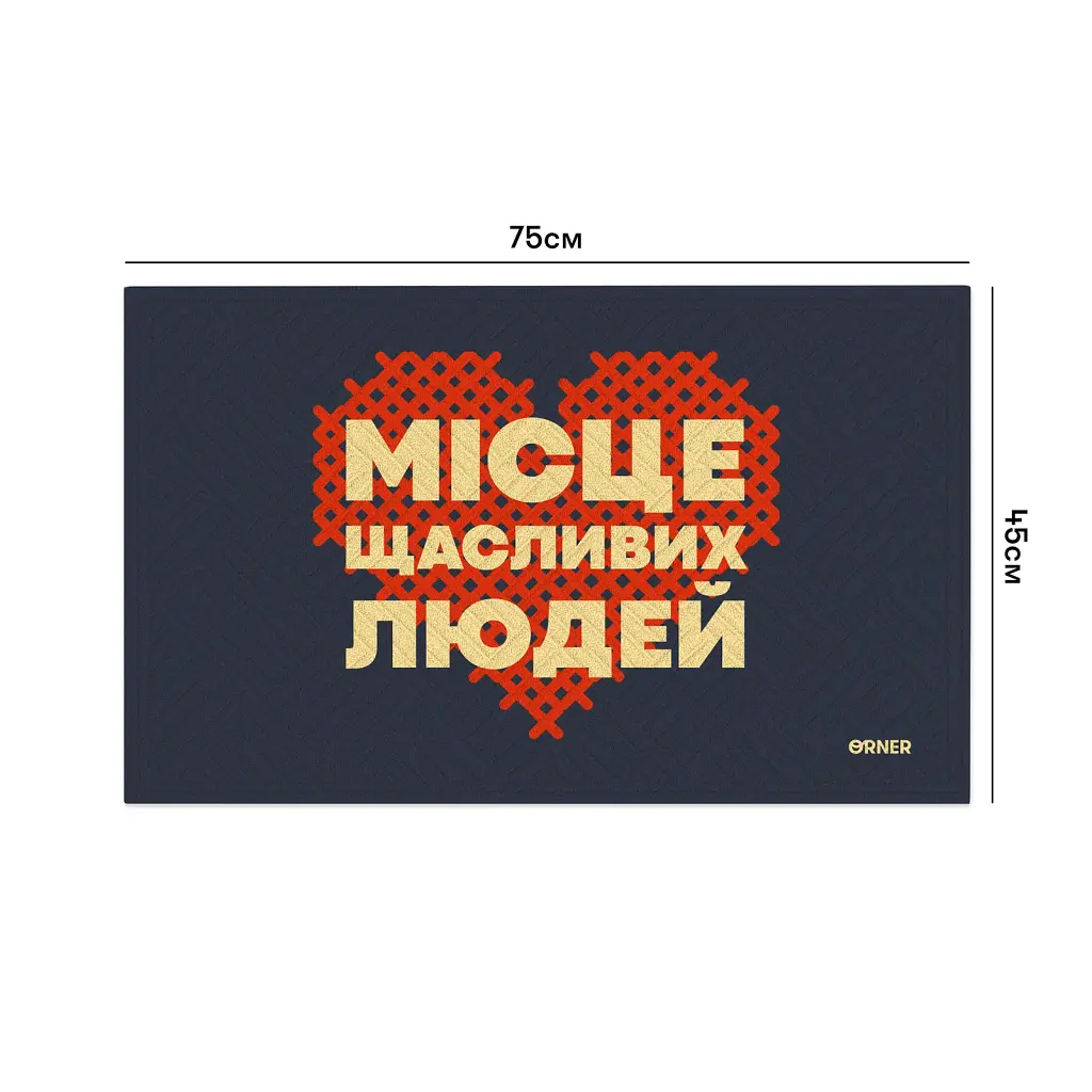 Килим придверний «Місце щасливих людей» - фото 3