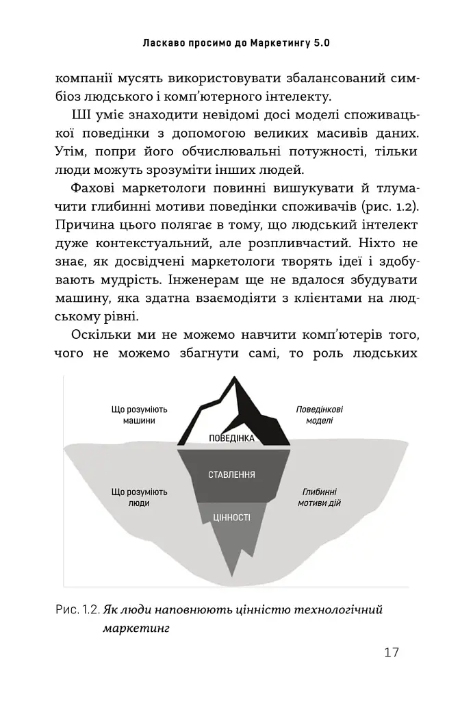 Маркетинг 5.0. Технології для людства - фото 11
