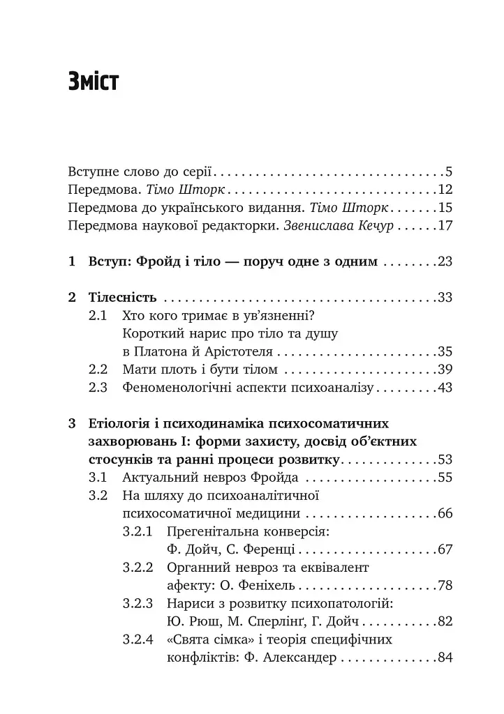 Психоаналіз і психосоматика. Тілесні основи психодинаміки - Тімо Шторк - фото 3