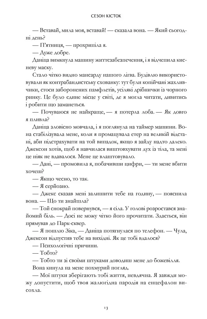 Сезон кісток - фото 7