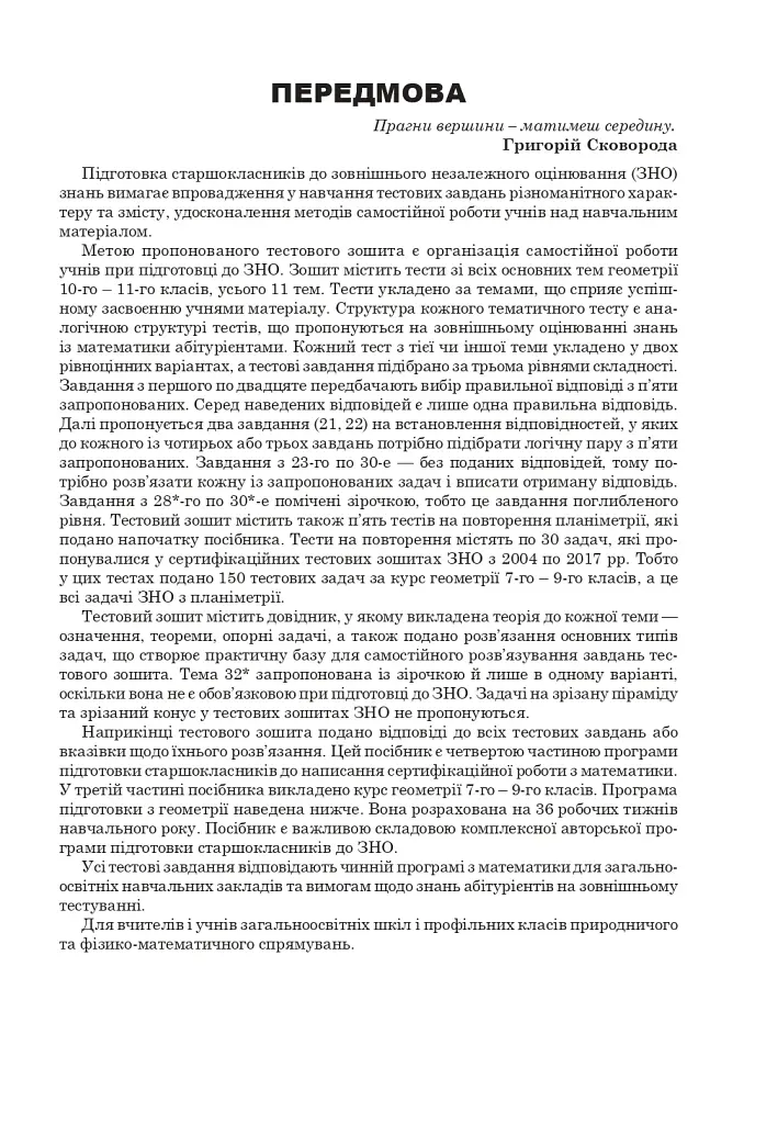 Математика. Комплексне видання. Частина ІV. Стереометрія. ЗНО і НМТ. 2026 - фото 2