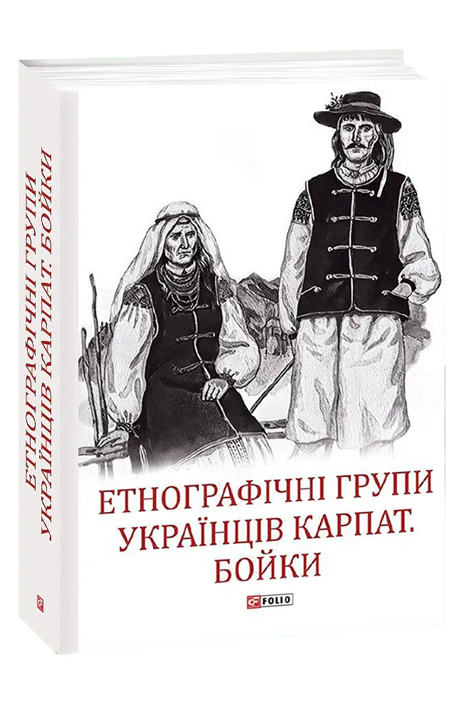 Етнографічні групи українців Карпат. Бойки - Степан Павлюк - фото 2