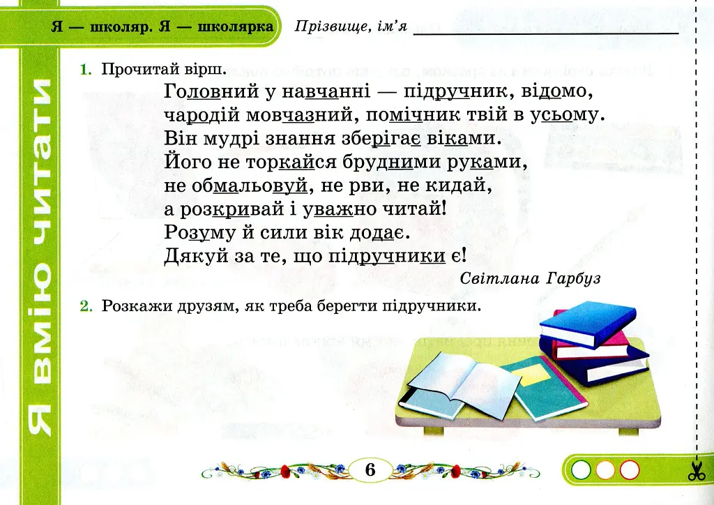 Від букви до слова. Диференційовані завдання з української мови. 1 клас. Частина 1 - Надія Кравцова - фото 8