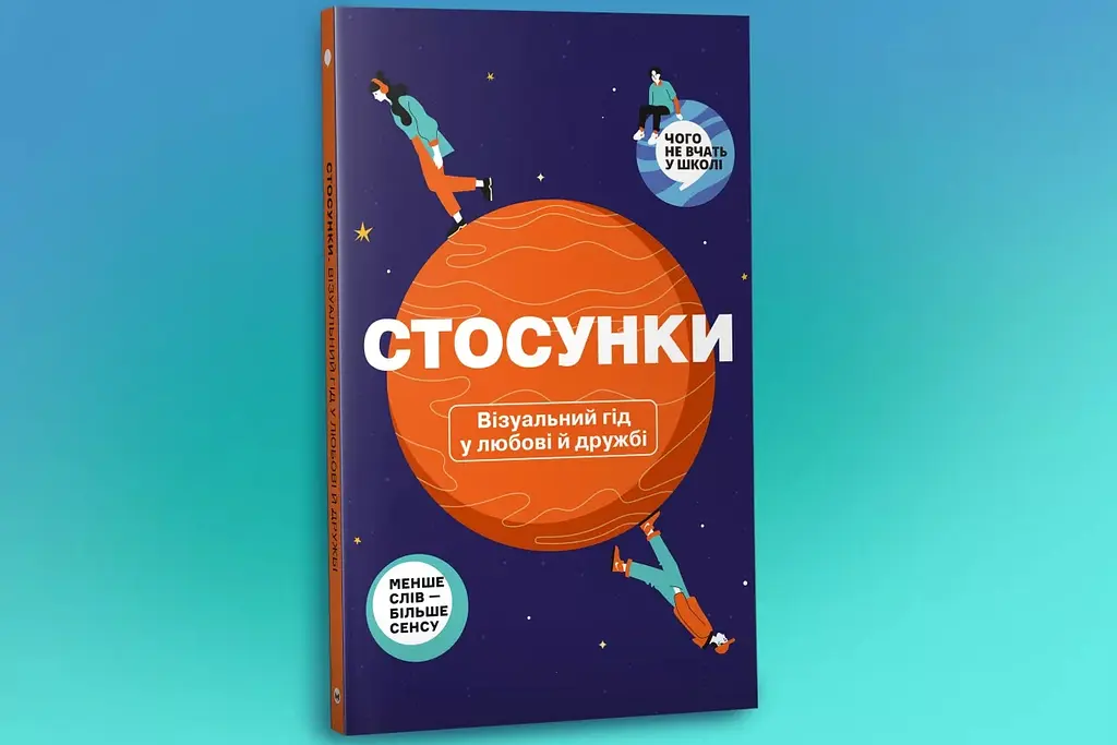 Стосунки. Візуальний гід у любові й дружбі - фото 3