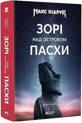 Зорі над островом Пасхи - Макс Кідрук - фото 2