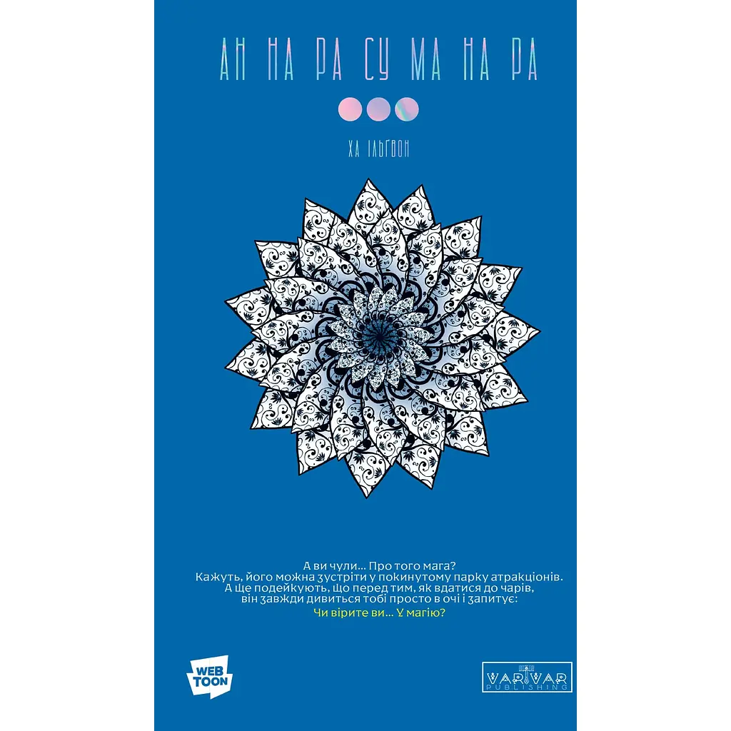 АН НА РА СУ МА НА РА. Том 3 – Ха Ільґвон (557172)