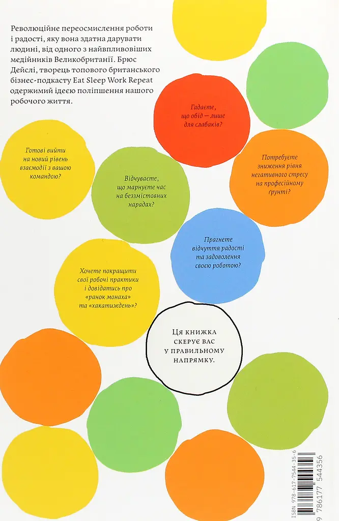 Задоволення від роботи: 30 способів кайфувати від своєї справи - Брюс Дейслі - фото 2
