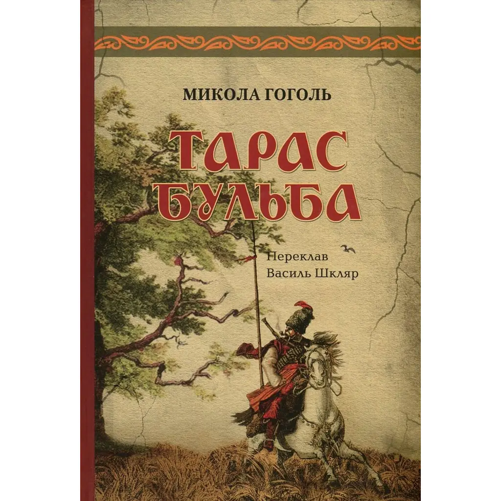 Тарас Бульба - Микола Гоголь