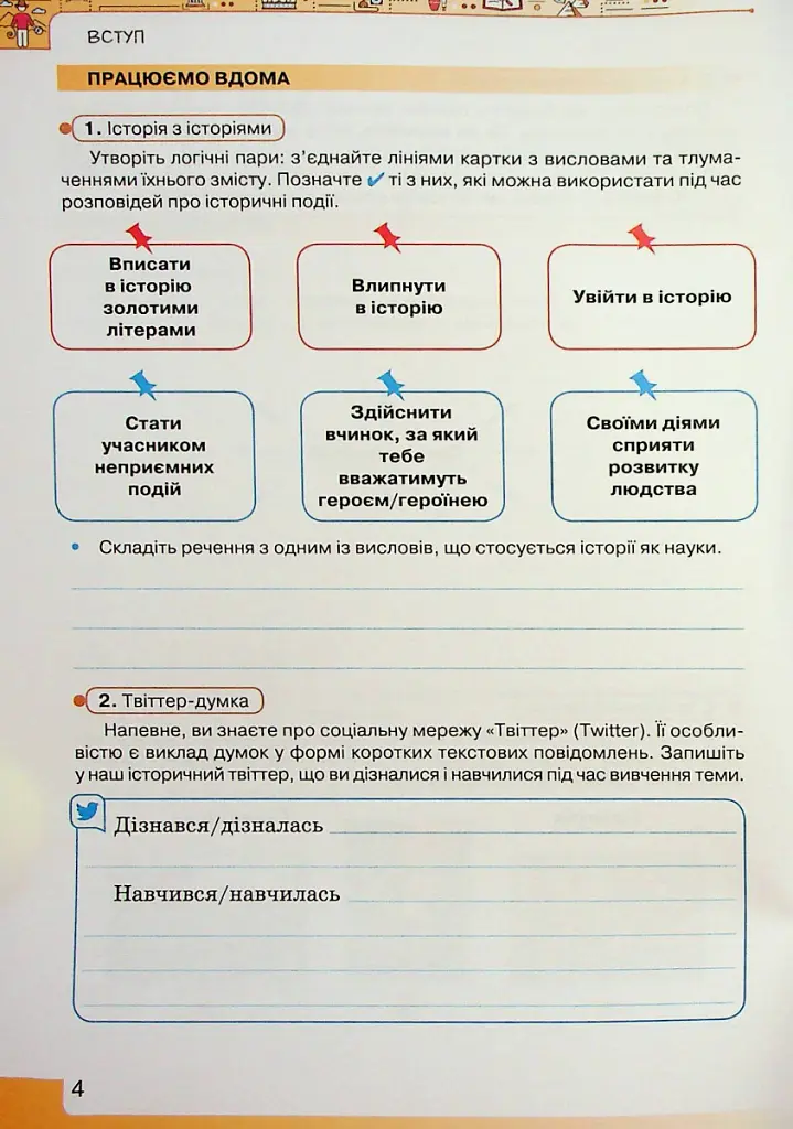 Вступ до Історії України та Громадянської освіти 5 клас. Робочий зошит - Ігор Щупак - фото 5
