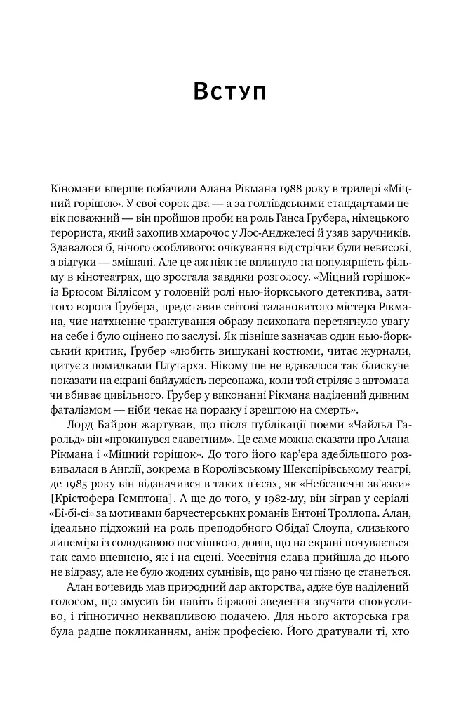 Шалено, глибоко. Щоденники Алана Рікмана - фото 7