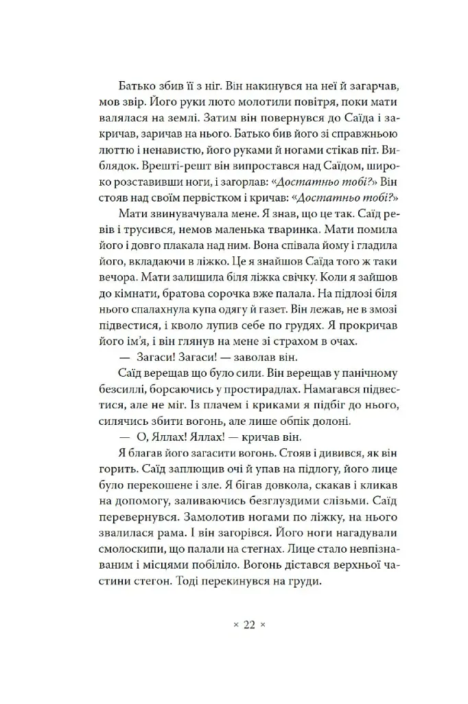 Пам’ять про відбуття - Абдулразак Ґурна - фото 13