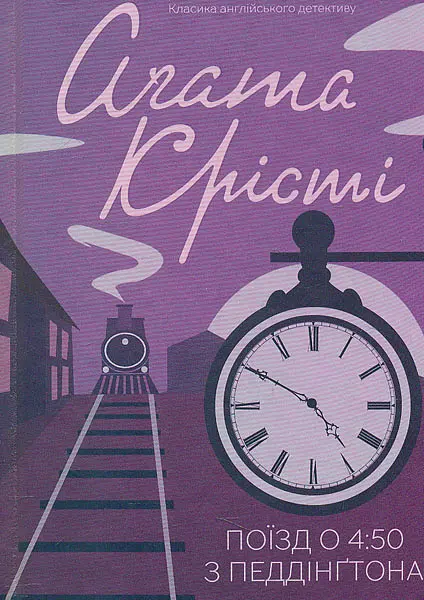 Поїзд о 4.50 з Педдінгтона (Класика англійського детективу)