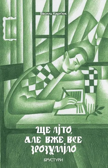 Еще лето, но уже все понятно