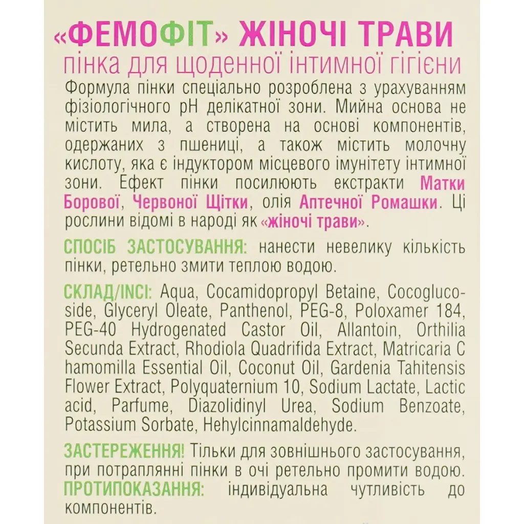 Пенка для интимной гигиены Фемофит Лечебно-профилактическая линия без мыла 150 мл - фото 4