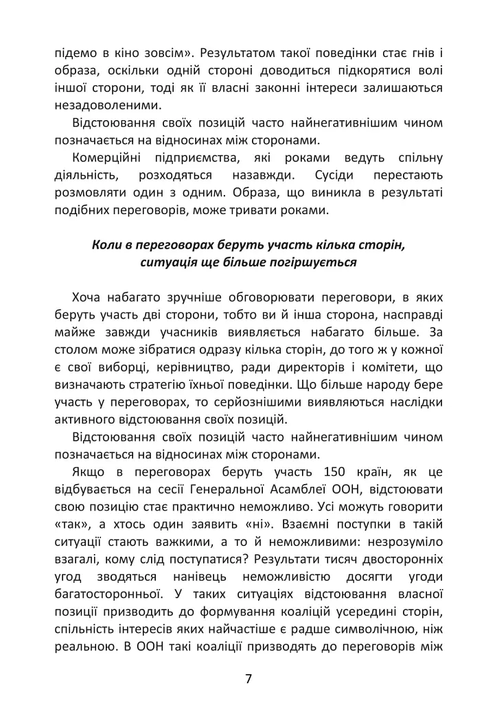 Перемовини без поразки. Гарвардський метод - Роджер Фішер - фото 7
