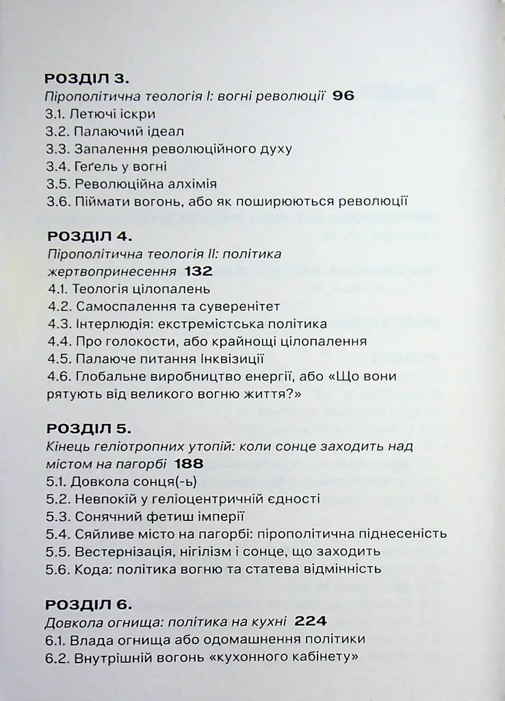 Пірополітика. Вогонь і політичне - Майкл Мардер - фото 3