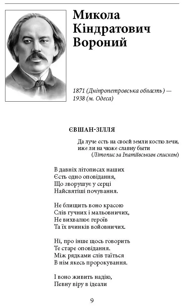 З Україною в серці. Патріотична хрестоматія - Олександр Красовицький - фото 5
