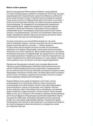 Це Караваджо - Аннабель Говард - фото 6