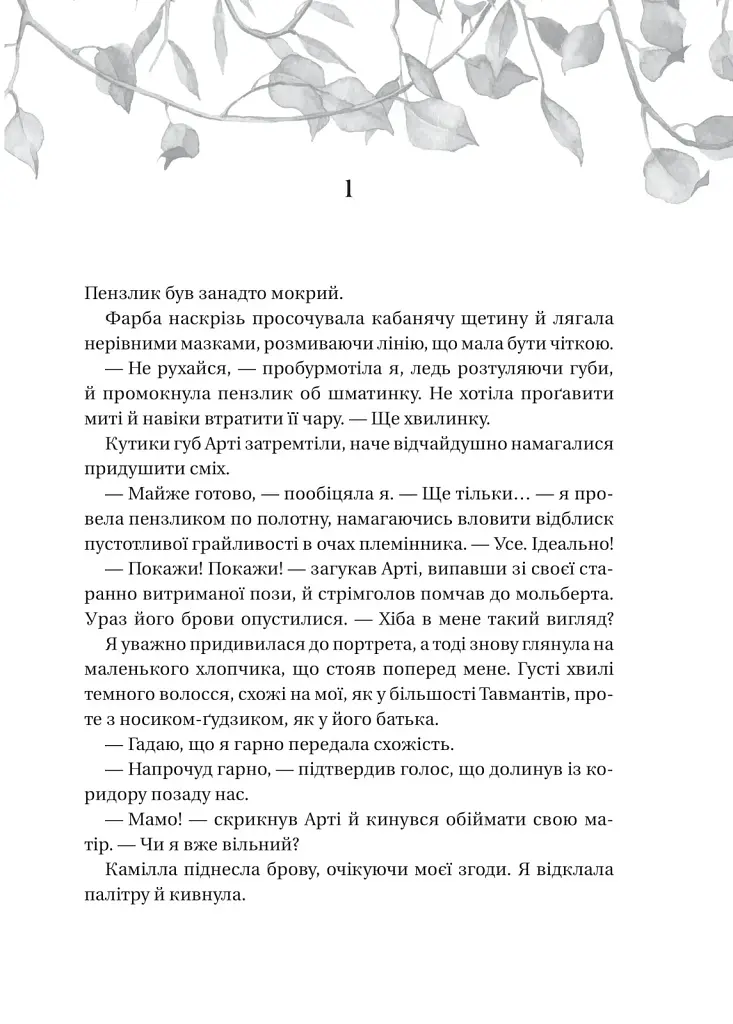 Книга Дім рослин і руїн (Сестри солі #2) - Ерін А. Крейґ Vivat (9786171713505) - фото 3