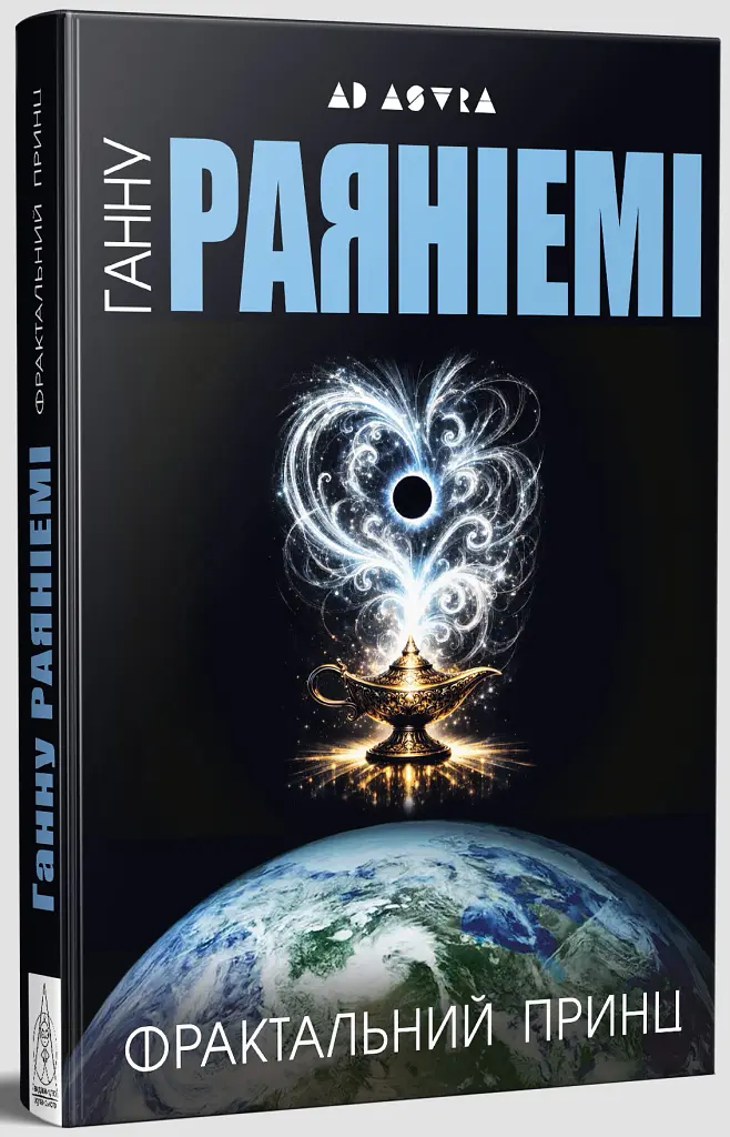 Фрактальний принц - Ганну Раяніемі - фото 2