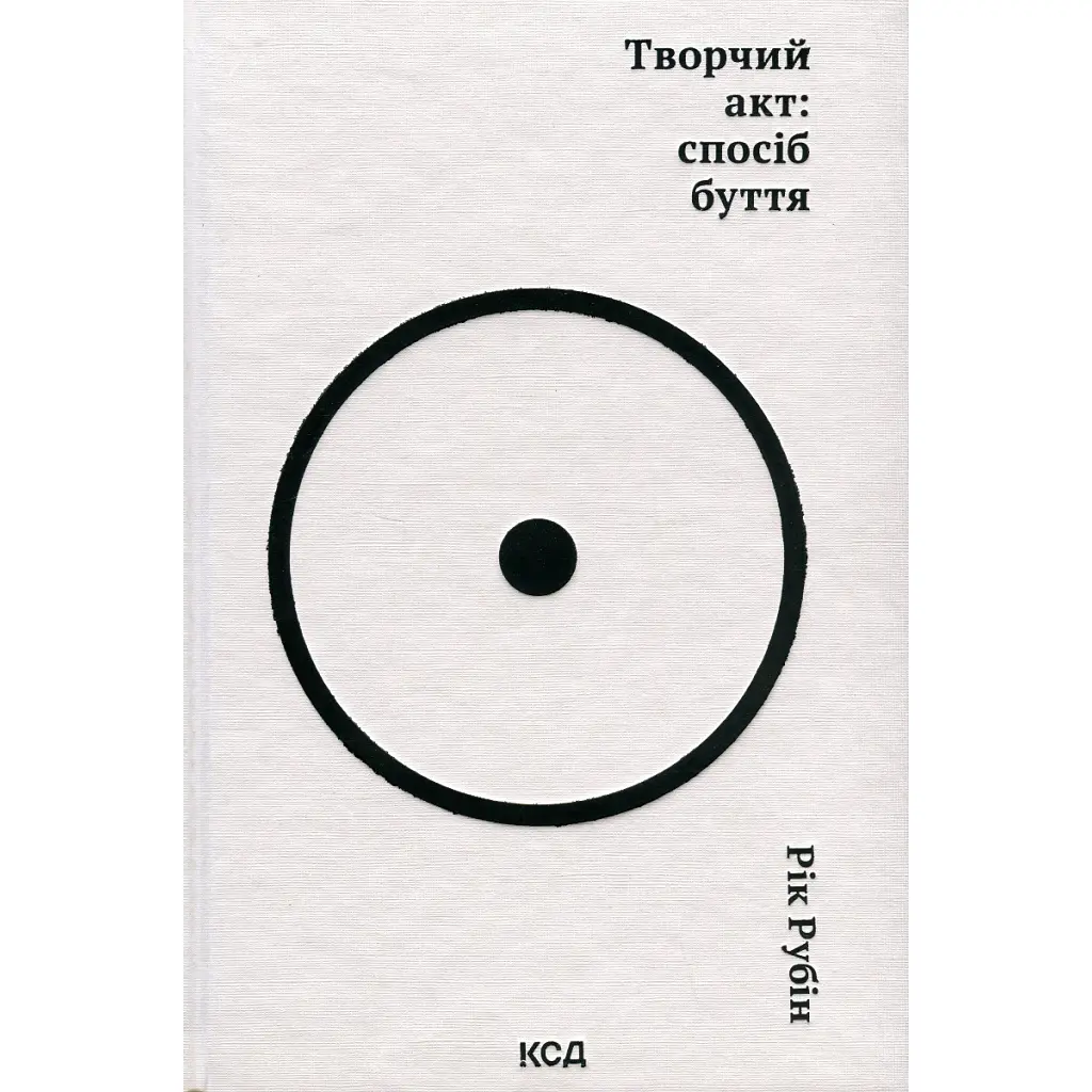 Книга Творчий акт: спосіб буття - Рік Рубін КСД (9786171503816)