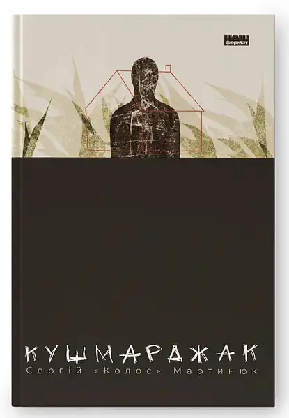Кушмарджак. Роман