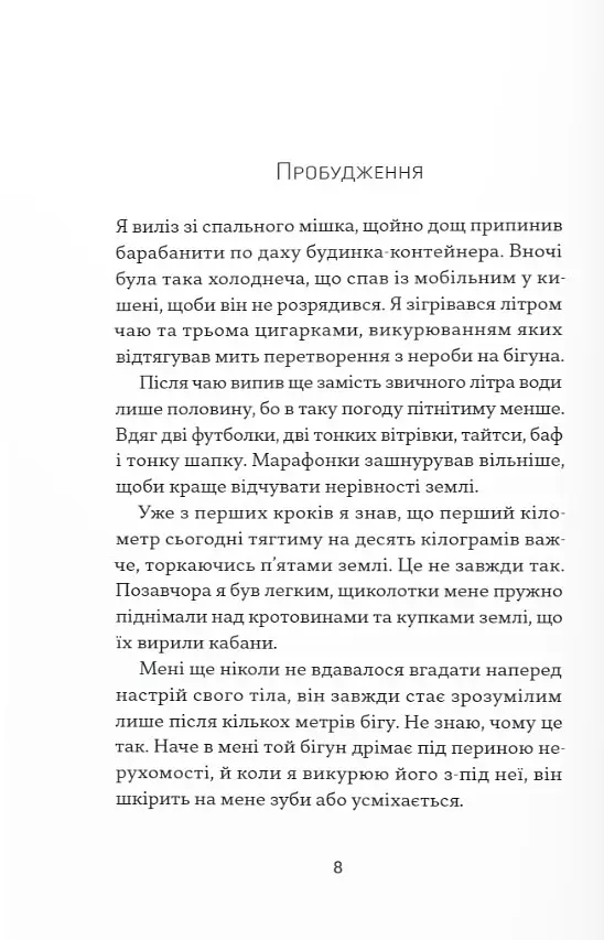 Фізичне виховання. Міркування бігуна, тенісиста й вершника про рух, тіло та дух - Шімечка Мартін - фото 9