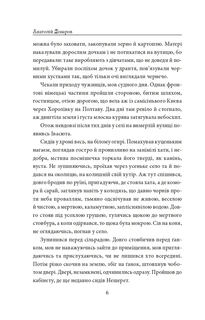 І будуть люди. Частина 5 (Біль і гнів) - Анатолій Дімаров - фото 6