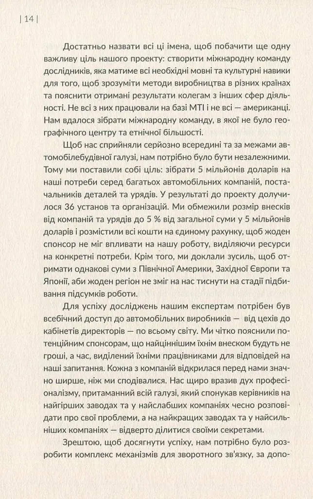 Машина, що змінила світ. Історія лін-виробництва - таємної зброї "Тойоти" в автомобільних війнах - Джеймс Вомак - фото 12