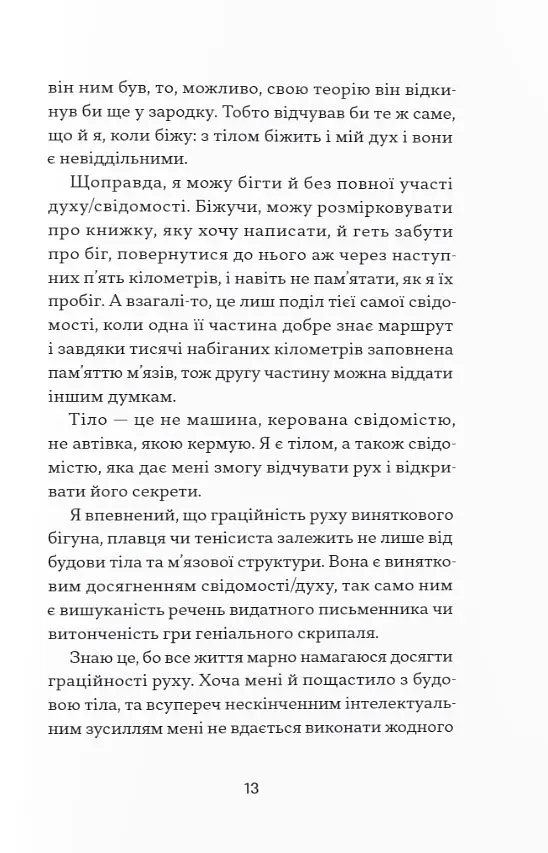 Фізичне виховання. Міркування бігуна, тенісиста й вершника про рух, тіло та дух - фото 4