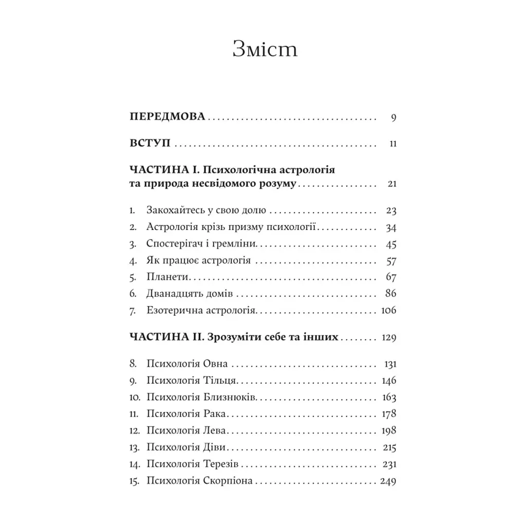 Книга Я не вірю в астрологію. Зоряна мудрість, яка змінює життя - Дебра Сільверман Yakaboo Publishing (9786178225612) - фото 4