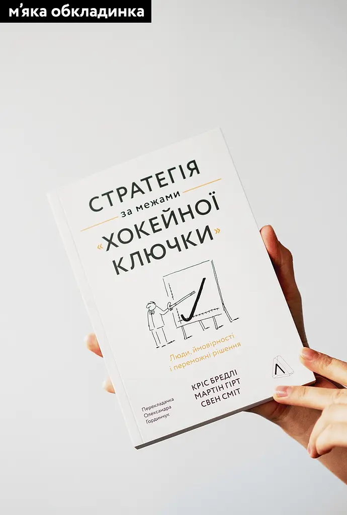 Стратегия за пределами "хоккейной клюшки". Люди, вероятности и победные решения - Мартин Гирт, Свен Смит, Крис Брэдли - фото 2